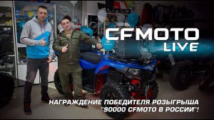 Награждение победителя розыгрыша "90000 CFMOTO в России"!