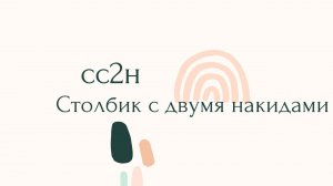 сс2н - столбик с двумя накидами