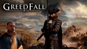 GreedFall #5 Финал или скип