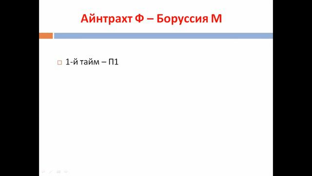 ПСЖ - Монпелье/ Атлетик Б - Эйбар/ Айнтрахт Ф - Боруссия М/ПРОГНОЗ И СТАВКА НА ФУТБОЛ смотреть онлайн