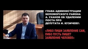 Глава администрации Беломорского района А. Уханов просит удалить пост про депутата И. Кузичеву