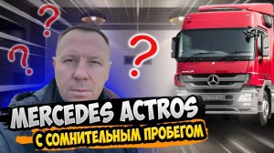 Mercedes-Benz Actros / ВЫЕЗДНАЯ ДИАГНОСТИКА / СЕДЕЛЬНЫЙ  ТЯГАЧ / САНКТ-ПЕТЕРБУРГ