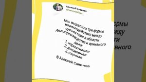 Алексей Савинов - Делопроизводство и архивное дело. Формы взаимодействия между субъектами.mp4