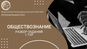 Региональный этап 2024 уч.г. Обществознание. Разбор заданий 9-11 классы. 1 тур