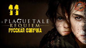 11 ▶ Финал 🔞 A Plague Tale: Requiem (2022)