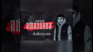 трек амазонка 💣 AD AKA DILOVAR