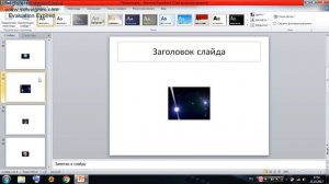 как сделать автоматический показ слайдов в microsoft power point 2010