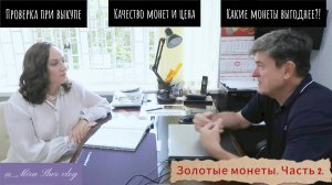 Часть 2. Золото как инвестиция и способ сохранения средств.