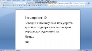 как убрать красное подчеркивание в Ворде