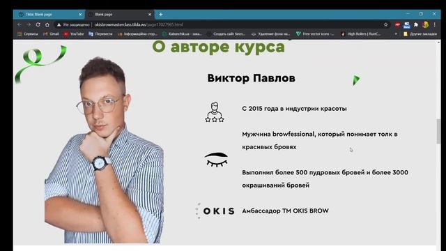 Лендинг для курса по бровям НА TILDA смотреть онлайн