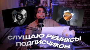 СЛУШАЮ РЕМИКСЫ ПОДПИСЧИКОВ!!!!!