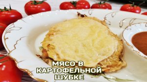 Вкусное МЯСО В КАРТОФЕЛЬНОЙ ШУБКЕ.  ЭТОТ РЕЦЕПТ ВЗОРВАЛ ИНТЕРНЕТ!"Медвежья лапа" со свининой.