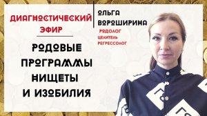 ДИАГНОСТИЧЕСКИЙ ЭФИР "Родовые программы нищеты и изобилия"