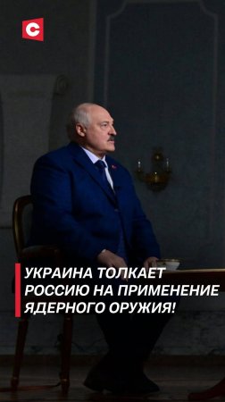 Лукашенко: В Украине будут рады, если Россия применит ядерное оружие! #лукашенко #новости #политика