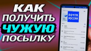 Как ЗАКОННО получить посылку за другого человека на почте России.