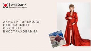 Акушер-гинеколог рассказывает об опыте биострахования