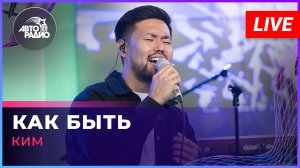 КИМ - Как Быть (Александр Серов cover) LIVE @ Авторадио