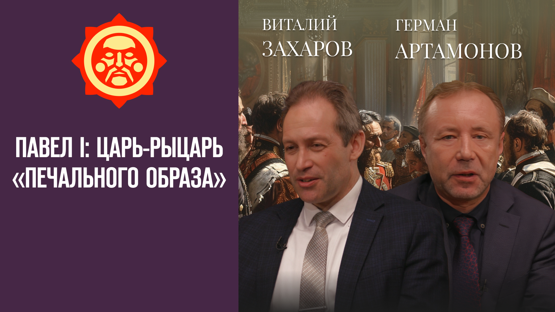 Виталий Захаров и Герман Артамонов // Фонд СветославЪ 