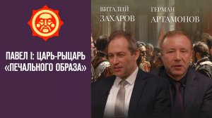 Павел I: царь-рыцарь «печального образа». Виталий Захаров и Герман Артамонов // Фонд СветославЪ