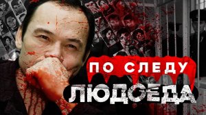 «По следу людоеда» Записки следователя #66