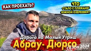 ПРОБИРАЮСЬ НА МАЛЫЙ УТРИШ! НОВЫЙ СЕЗОН В АБРАУ-ДЮРСО. ШОК ОТ ПЛЯЖА ЮЖНОЙ ОЗЕРЕЕВКИ! ДЮРСО СЕГОДНЯ.