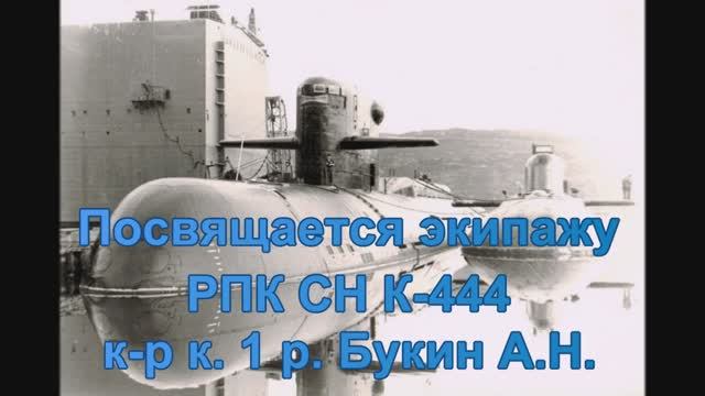 Посвящается экипажу РПК СН К-444