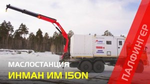 Маслостанция с КМУ ИНМАН ИМ 150N на шасси КАМАЗ 43118