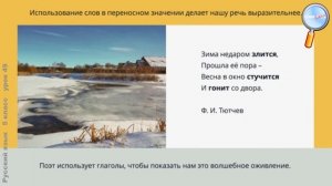 Русский язык 5 класс (Урок№49 - Прямое и переносное значение слов.)