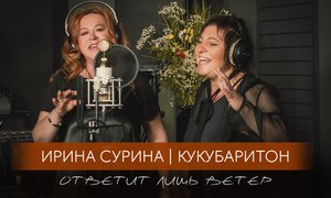 Ирина Сурина и Кукубаритон – «Ответит лишь ветер»