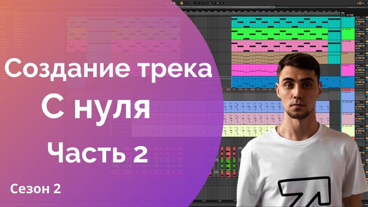 Трек с нуля в Ableton Live. Написание и создание музыки с 0 для новичков. Часть 2. Сезон 2