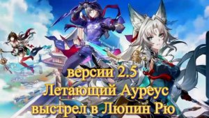 Honkai: Star Rail версии 2.5 Летающий Ауреус выстрел в Люпин Рю 【崩壊：スターレイル】Honkai: Star Rail】