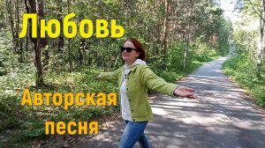 Песня ЛЮБОВЬ. Стихи и музыка СВЕТЛАНЫ АВДЕЕВОЙ. Исполняет АВТОР.