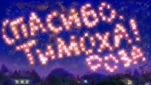 СПАСИБО ТИМОХА, РОЗА