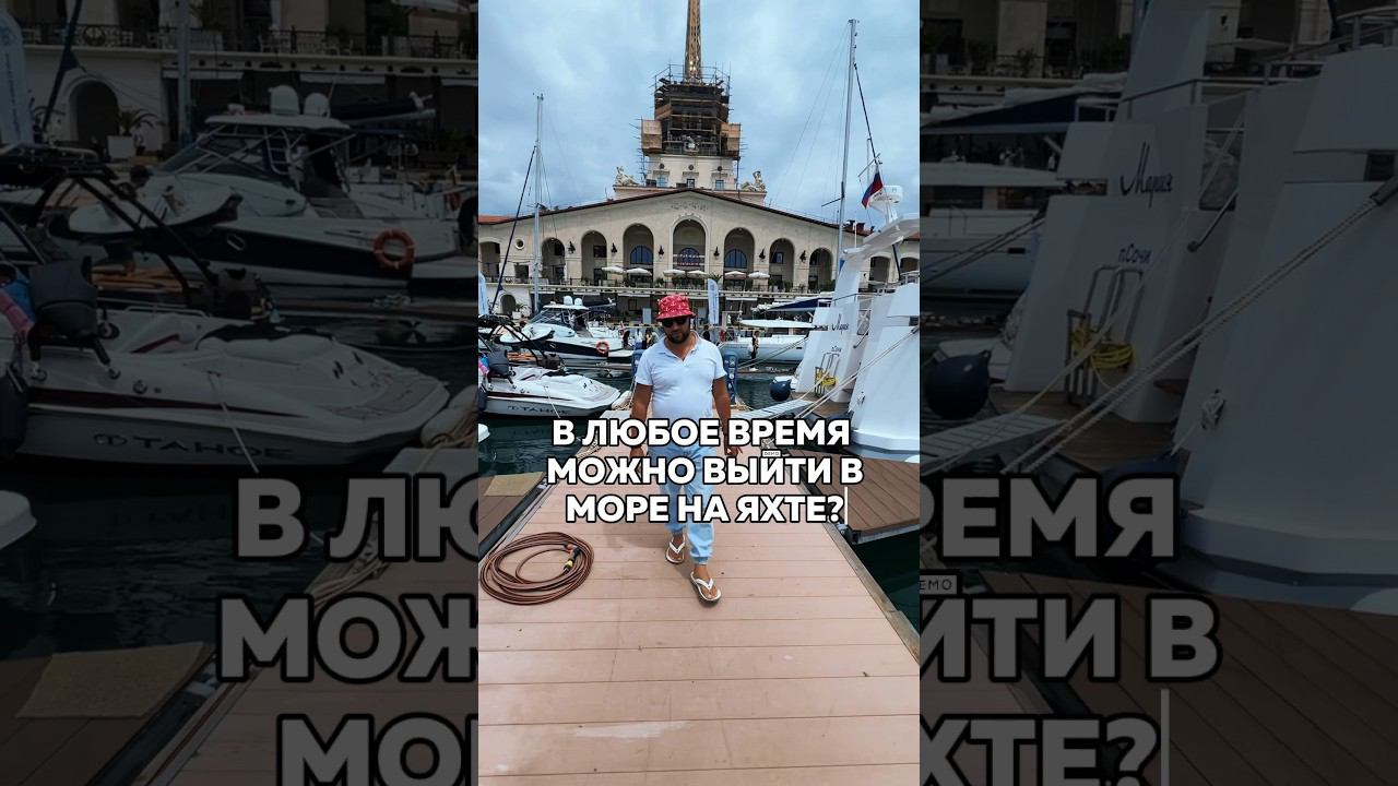 Аренда яхт  в Сочи по ссылке в комментарии  #арендаяхтсочи #арендаяхтысочи #яхтинг #яхта #яхтысочи