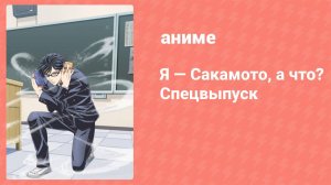 Я — Сакамото, а что? Эпизод 13 Спецвыпуск (аниме-сериал, 2016)