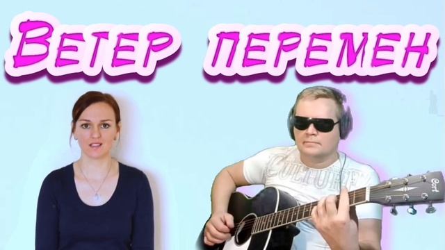 Ветер перемен | Кавер | Ольга Фрезе & Алексей Иванов