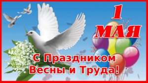 С Днем весны и труда 1 Мая