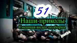 Наши приколы 51 / Смешная видео подборка