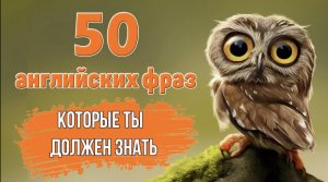 50 разговорных английских фраз на каждый день #1.mp4