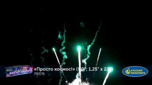 Фейерверк Просто космос Р8376