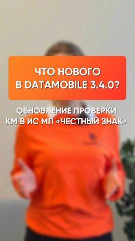 Обновили проверку кодов маркировки в ИС МП «Честный Знак» в релизе DataMobile 3.4.0.