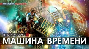 Герберт УЭЛЛС - Машина времени - АУДИОКНИГА, фантастика