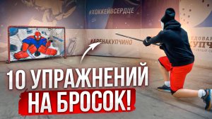 10 упражнений на бросок шайбы для хоккеистов. \ Hockey Stigg