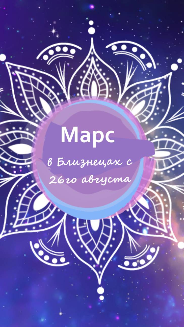 Марс в Близнецах с 26.08