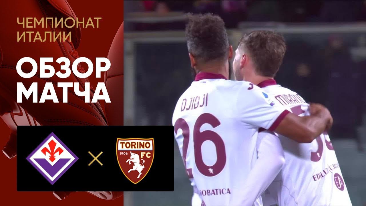 Фиорентина - Торино. Обзор матча чемпионата Италии 21.01.2023