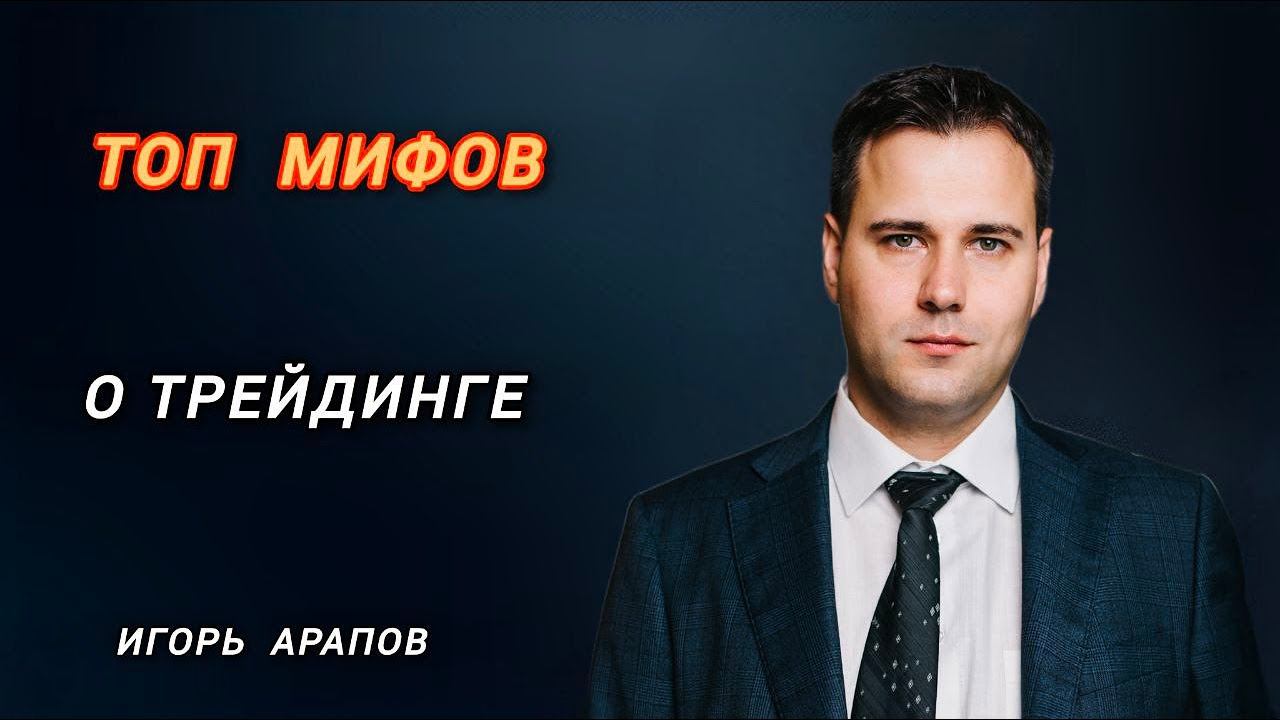 Топ мифов о Трейдинге и ошибки начинающих