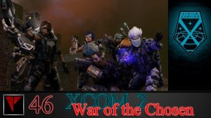 XCOM2 War of the Chosen 46 - Королевский поворот не туда