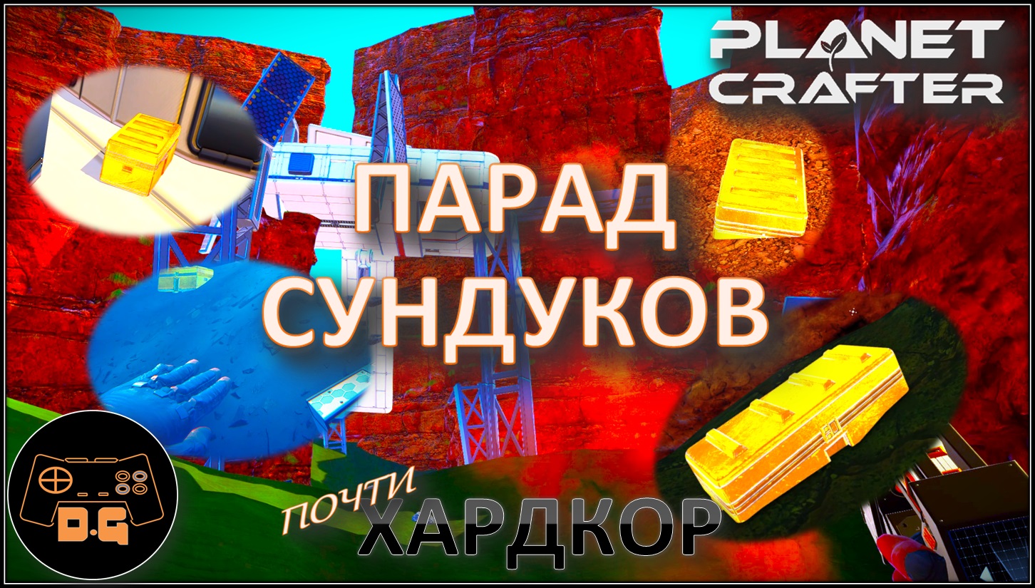 Все золотые сундуки в planet crafter