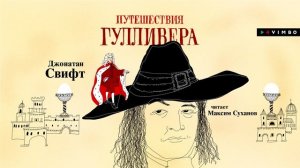 «ПУТЕШЕСТВИЯ ГУЛИВЕРА» ДЖОНАТАН СВИФТ | #аудиокнига фрагмент