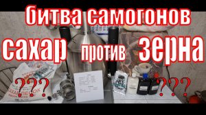 САХАРНЫЙ САМОГОН ИЛИ ЗЕРНОВОЙ БИТВА САМОГОНОВ